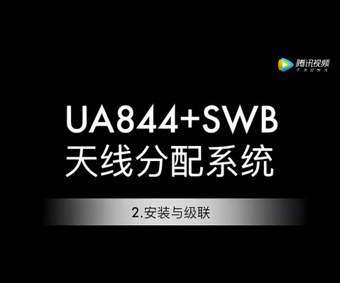 舒爾UA844+安裝與級(jí)聯(lián)